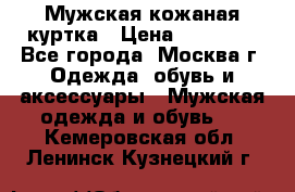 Мужская кожаная куртка › Цена ­ 15 000 - Все города, Москва г. Одежда, обувь и аксессуары » Мужская одежда и обувь   . Кемеровская обл.,Ленинск-Кузнецкий г.